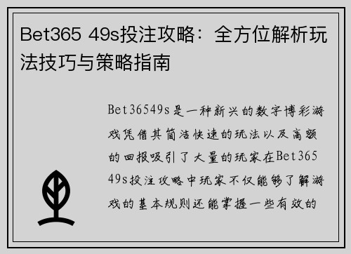 Bet365 49s投注攻略：全方位解析玩法技巧与策略指南