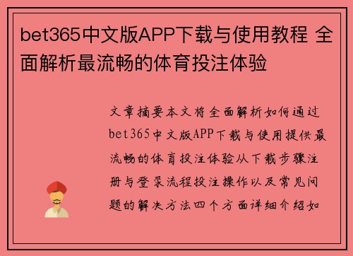 bet365中文版APP下载与使用教程 全面解析最流畅的体育投注体验