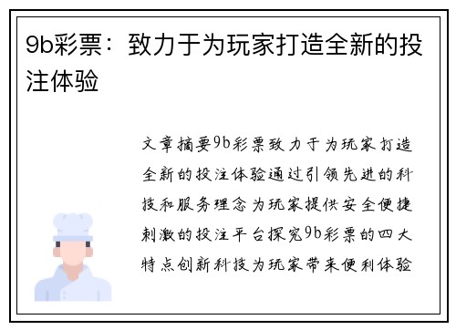 9b彩票：致力于为玩家打造全新的投注体验