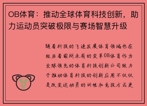 OB体育：推动全球体育科技创新，助力运动员突破极限与赛场智慧升级