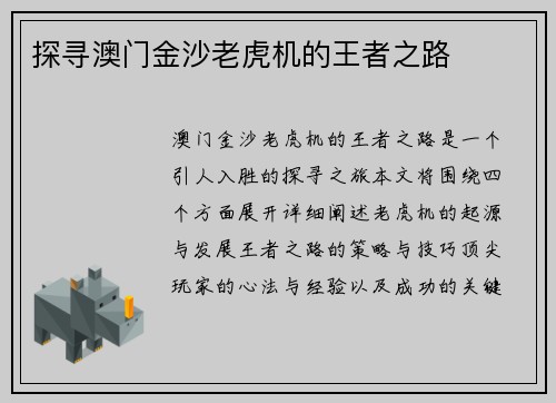 探寻澳门金沙老虎机的王者之路