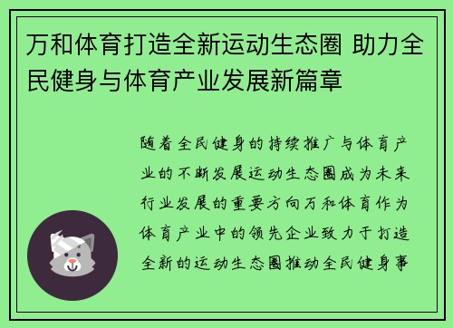 万和体育打造全新运动生态圈 助力全民健身与体育产业发展新篇章
