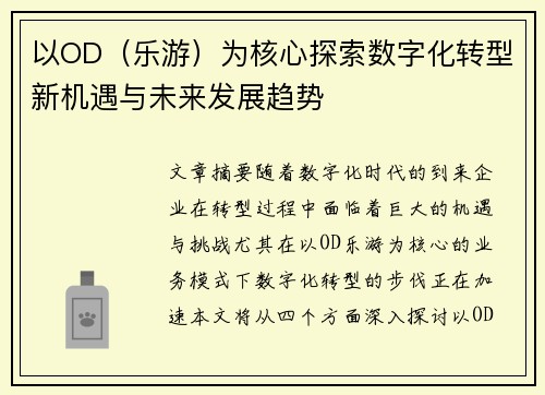 以OD（乐游）为核心探索数字化转型新机遇与未来发展趋势