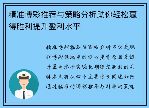 精准博彩推荐与策略分析助你轻松赢得胜利提升盈利水平