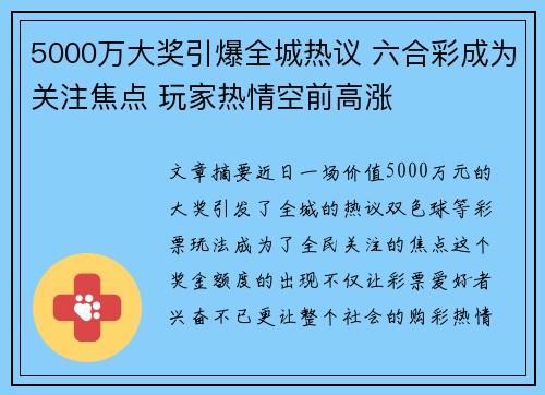 5000万大奖引爆全城热议 六合彩成为关注焦点 玩家热情空前高涨
