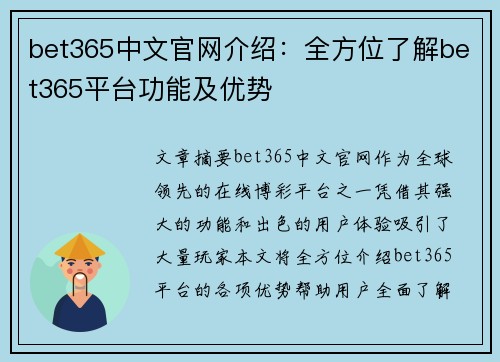 bet365中文官网介绍：全方位了解bet365平台功能及优势