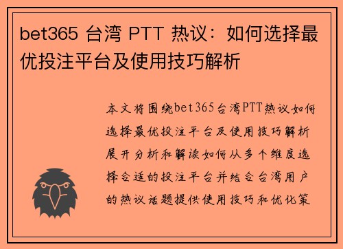 bet365 台湾 PTT 热议：如何选择最优投注平台及使用技巧解析