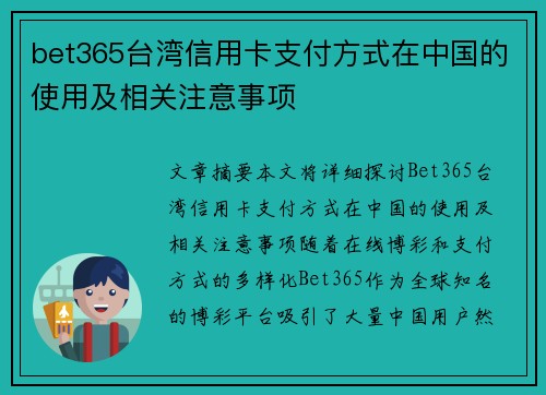 bet365台湾信用卡支付方式在中国的使用及相关注意事项