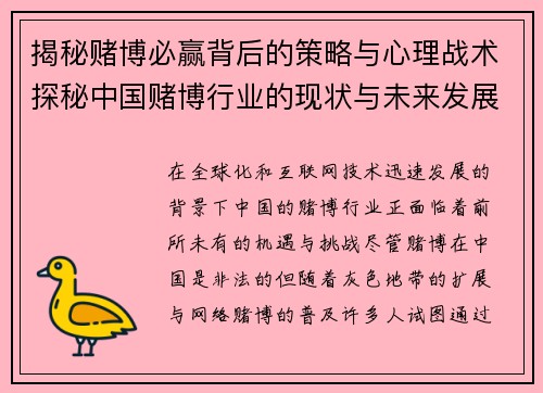 揭秘赌博必赢背后的策略与心理战术探秘中国赌博行业的现状与未来发展趋势