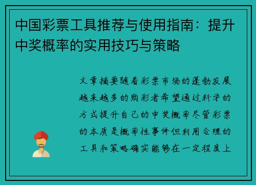中国彩票工具推荐与使用指南：提升中奖概率的实用技巧与策略