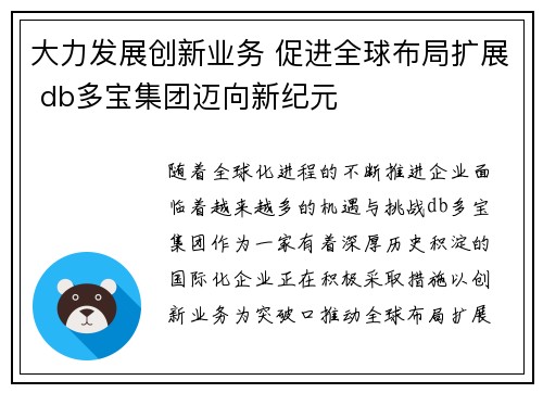 大力发展创新业务 促进全球布局扩展 db多宝集团迈向新纪元