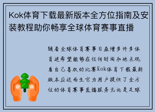 Kok体育下载最新版本全方位指南及安装教程助你畅享全球体育赛事直播