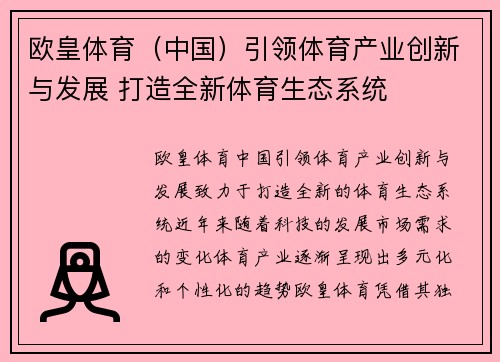 欧皇体育（中国）引领体育产业创新与发展 打造全新体育生态系统
