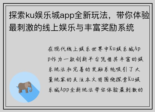 探索ku娱乐城app全新玩法，带你体验最刺激的线上娱乐与丰富奖励系统