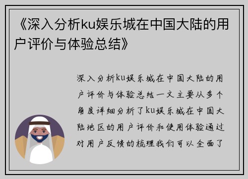 《深入分析ku娱乐城在中国大陆的用户评价与体验总结》