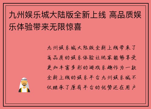 九州娱乐城大陆版全新上线 高品质娱乐体验带来无限惊喜