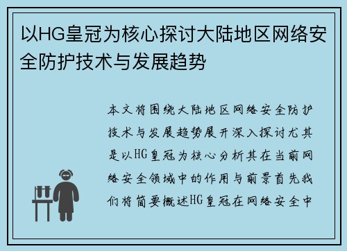 以HG皇冠为核心探讨大陆地区网络安全防护技术与发展趋势
