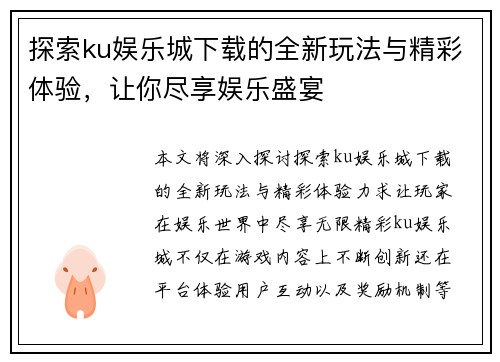 探索ku娱乐城下载的全新玩法与精彩体验，让你尽享娱乐盛宴
