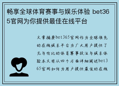 畅享全球体育赛事与娱乐体验 bet365官网为你提供最佳在线平台