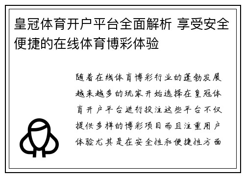 皇冠体育开户平台全面解析 享受安全便捷的在线体育博彩体验