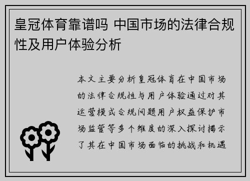 皇冠体育靠谱吗 中国市场的法律合规性及用户体验分析