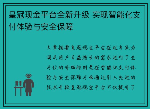 皇冠现金平台全新升级 实现智能化支付体验与安全保障