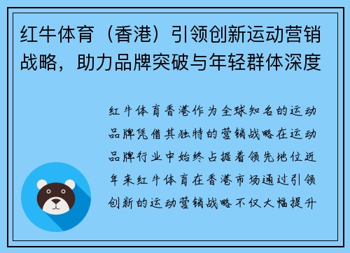 红牛体育（香港）引领创新运动营销战略，助力品牌突破与年轻群体深度连接