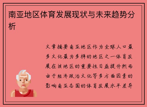 南亚地区体育发展现状与未来趋势分析