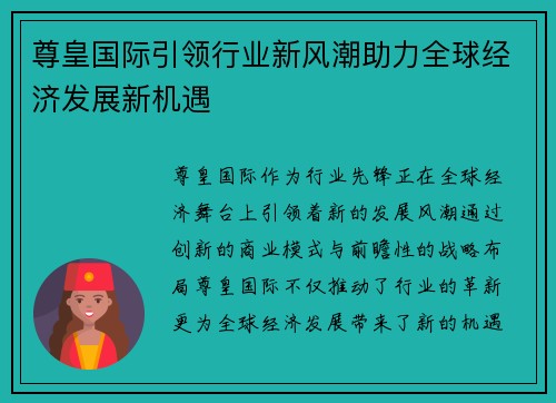 尊皇国际引领行业新风潮助力全球经济发展新机遇