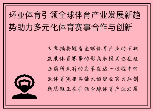 环亚体育引领全球体育产业发展新趋势助力多元化体育赛事合作与创新