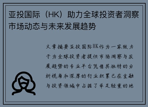 亚投国际（HK）助力全球投资者洞察市场动态与未来发展趋势