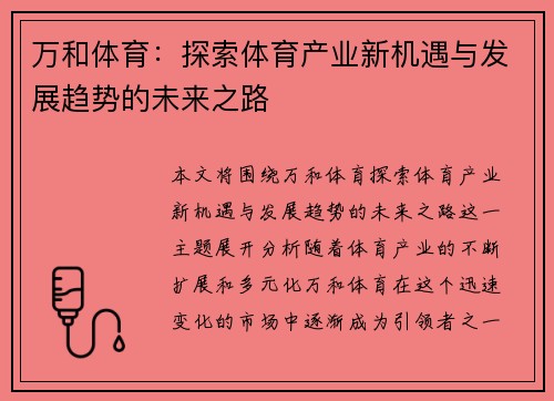 万和体育：探索体育产业新机遇与发展趋势的未来之路