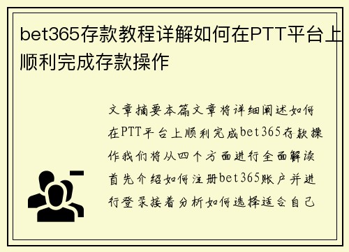bet365存款教程详解如何在PTT平台上顺利完成存款操作