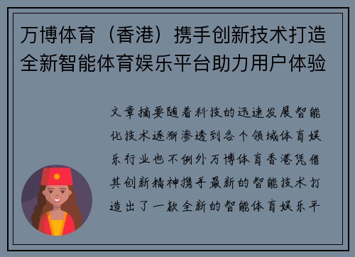 万博体育（香港）携手创新技术打造全新智能体育娱乐平台助力用户体验升级