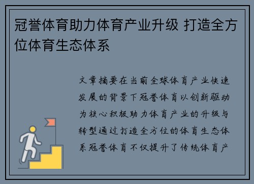 冠誉体育助力体育产业升级 打造全方位体育生态体系