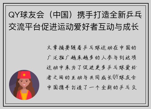 QY球友会（中国）携手打造全新乒乓交流平台促进运动爱好者互动与成长