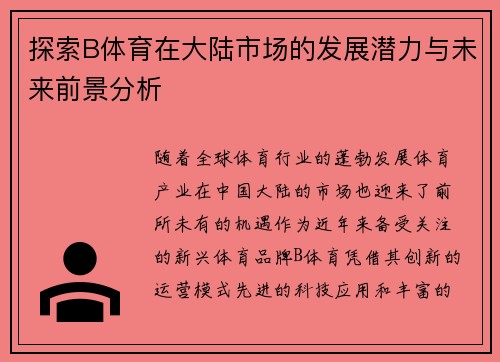 探索B体育在大陆市场的发展潜力与未来前景分析
