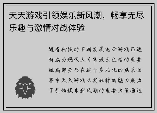 天天游戏引领娱乐新风潮，畅享无尽乐趣与激情对战体验