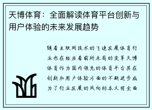天博体育：全面解读体育平台创新与用户体验的未来发展趋势