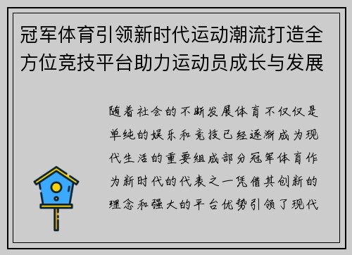 冠军体育引领新时代运动潮流打造全方位竞技平台助力运动员成长与发展