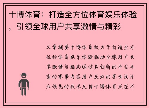 十博体育：打造全方位体育娱乐体验，引领全球用户共享激情与精彩