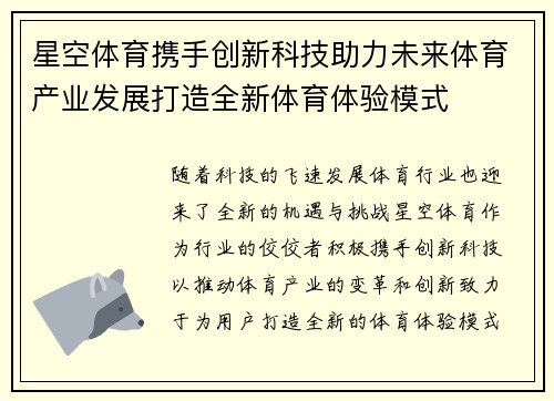 星空体育携手创新科技助力未来体育产业发展打造全新体育体验模式
