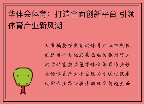 华体会体育：打造全面创新平台 引领体育产业新风潮