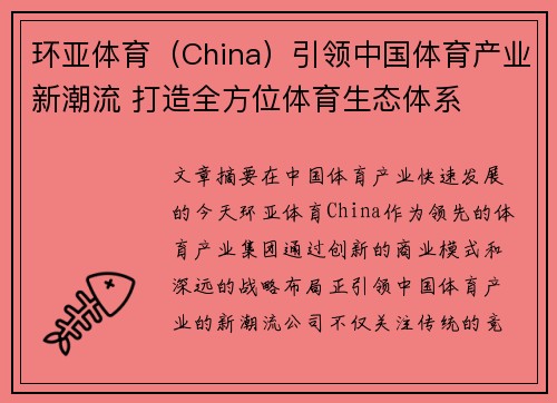 环亚体育（China）引领中国体育产业新潮流 打造全方位体育生态体系