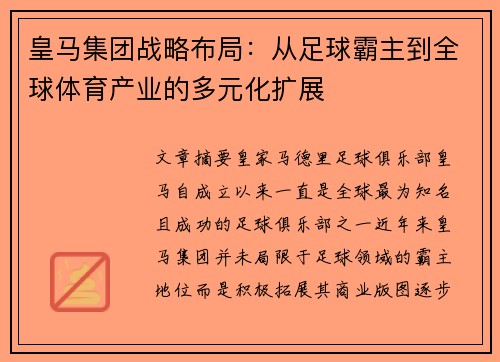 皇马集团战略布局：从足球霸主到全球体育产业的多元化扩展