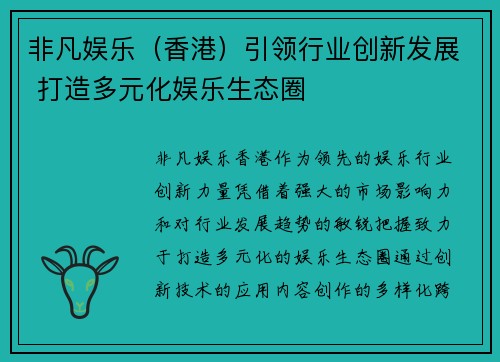 非凡娱乐（香港）引领行业创新发展 打造多元化娱乐生态圈