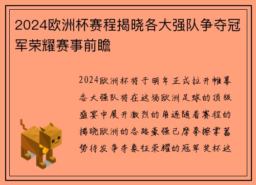 2024欧洲杯赛程揭晓各大强队争夺冠军荣耀赛事前瞻