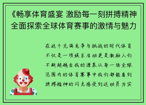 《畅享体育盛宴 激励每一刻拼搏精神 全面探索全球体育赛事的激情与魅力》