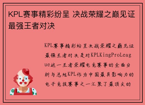 KPL赛事精彩纷呈 决战荣耀之巅见证最强王者对决