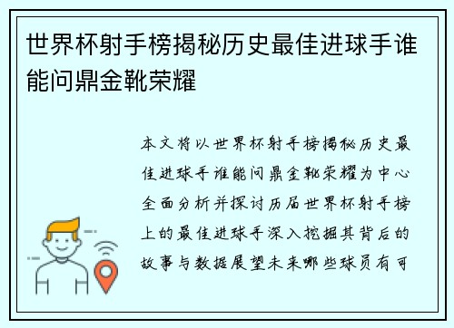 世界杯射手榜揭秘历史最佳进球手谁能问鼎金靴荣耀